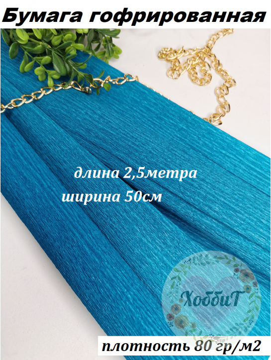 Бумага гофрированная 80гр/м2 0,5*2,5м (синий №14)